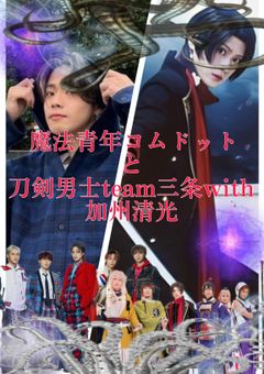 魔法青年コムドットと刀剣男士team三条with加州清光
