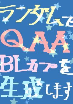ランダムにQAAのcpを生成するプログラムを作りました！