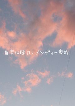 苗字は関口、メンディー家族