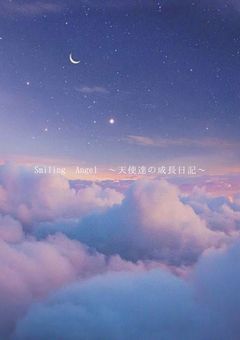 Smiling Angel 〜天使たちの成長日記〜