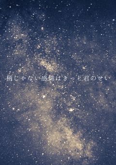 柄じゃない感情はきっと君のせい