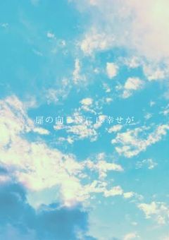 扉の向こうには幸せが