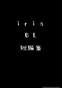 短編集 BL 《iris》