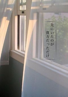 先にいたのが貴方だっただけ。