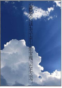 心臓破りにはもう1チームが生き残ったそうで。