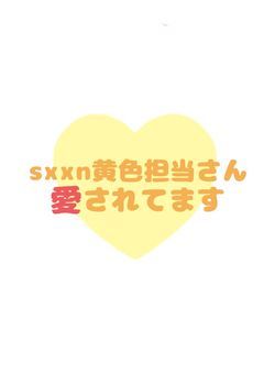 sxxnの黄さん、やばいくらい愛されてます()