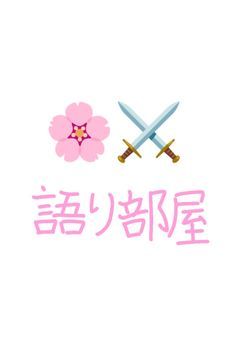 フラレボ様に愛をぶん投げる会《語り部屋》