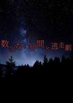 数少ない仲間と逃走劇