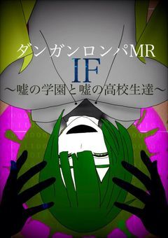 弾/丸/論/破/M/R/I/F〜嘘の学園と嘘の高校生達〜