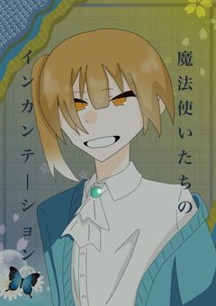 魔法使いたちのインカンテーション