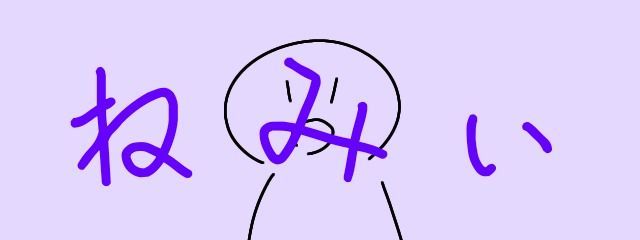 眠いやつ@正直者さんの壁紙画像