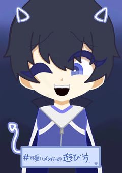 # 可愛いメンバーの遊び方　［🎤］