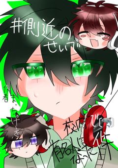 # 側近のせいで校内で有名人になった件　　〔🦈〕