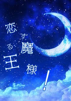 恋する魔王様！