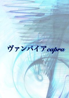 ヴァンパイアcapra