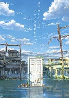 あとひとつの戸締まり