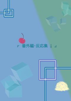 その他諸々の 番外編・反応集!