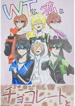 WTと私とチョコレートと