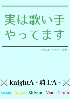 実は歌い手やってます