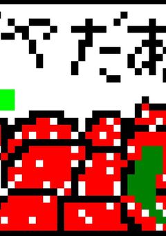 馬刺しを突く部屋(雑談・参加型募集)
