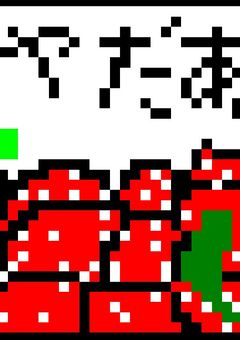 馬刺しを突く部屋・特上(個チャ向け雑談部屋)