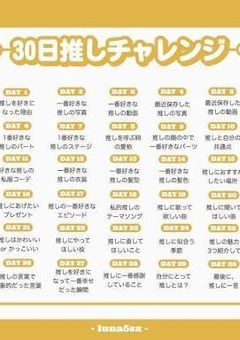 30日推しチャレンジ☆