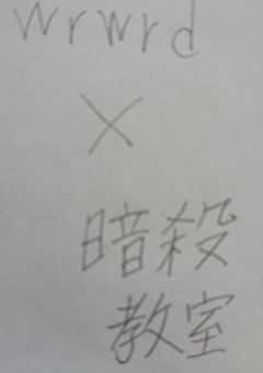 我々だⅹ暗殺教室