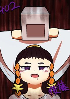 【365×□】　204号室の後藤ッス