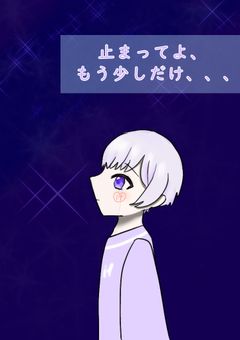 止まってよ、もう少しだけ、、、