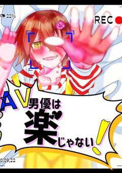 AV男優は楽じゃない！【⚙️】🔞