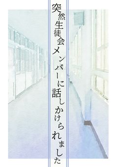 突然生徒会メンバーに話しかけられました