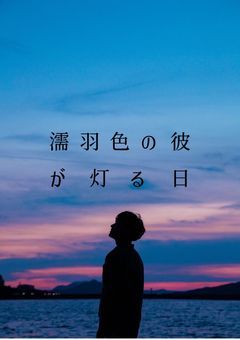 【BL】濡羽色の彼が灯る日