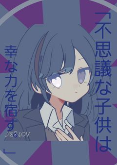 「不思議な子供は幸な力を宿す。」