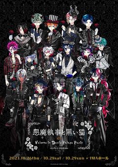 表裏がある少年天馬司と16人の悪魔執事と黒い猫