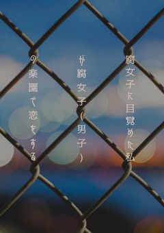 腐女子に目覚めた私が腐女子(男子)の楽園で恋をする