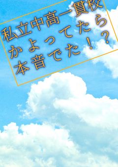 私立中高一貫校かよってたら本音でた！？