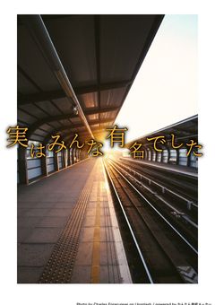 実はみんな有名でした