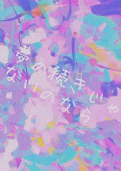 夢の続きじゃないのなら(tm←yf←ti)