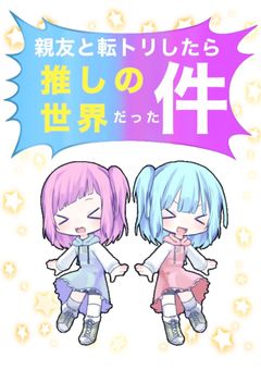 親友と転トリしたら推しの世界だった件