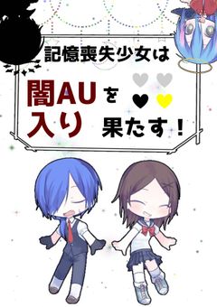 記憶喪失少女は闇AU入りを果たす!
