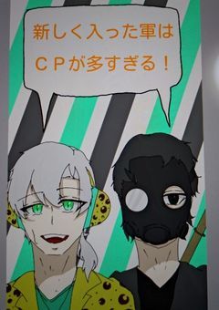 新しく入った軍は無意識CPが多すぎる！