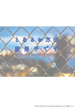 とあるお方は腐男子です。