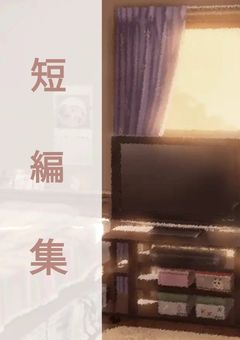   短 編 集 〰️ 💞