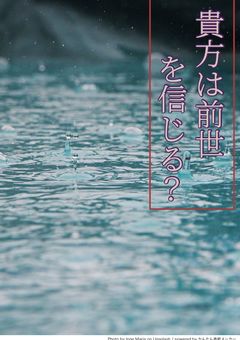 貴方は前世を信じる?