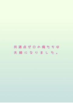 共通点ゼロの俺たちは夫婦になりました。*️⃣更新停止中