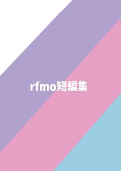 短編集【rfmo】