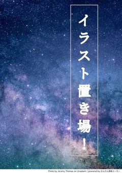 イラスト置き場