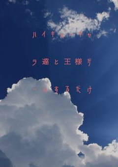 ハイキューキャラ達と王様ゲームするだけ