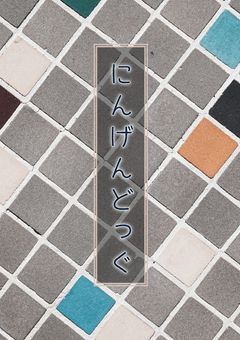 にんげんどっぐ