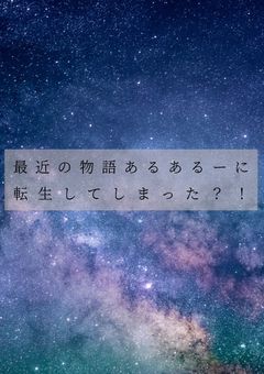 最近の物語あるある〜に転生してしまった？！